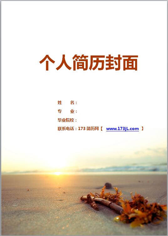 人事简历封面模板