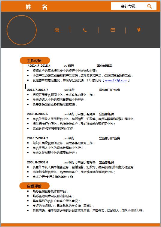 金融专业求职简历模板