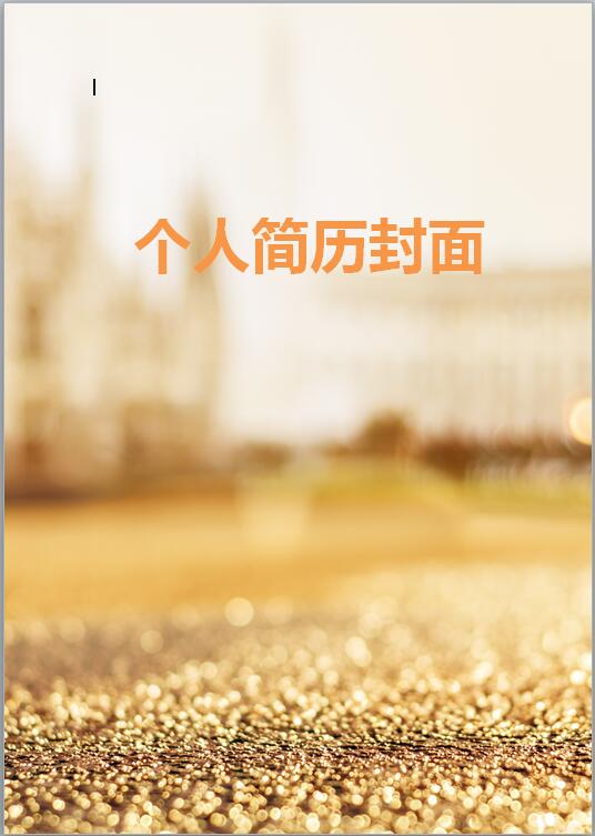 财务人员免费个人简历封面
