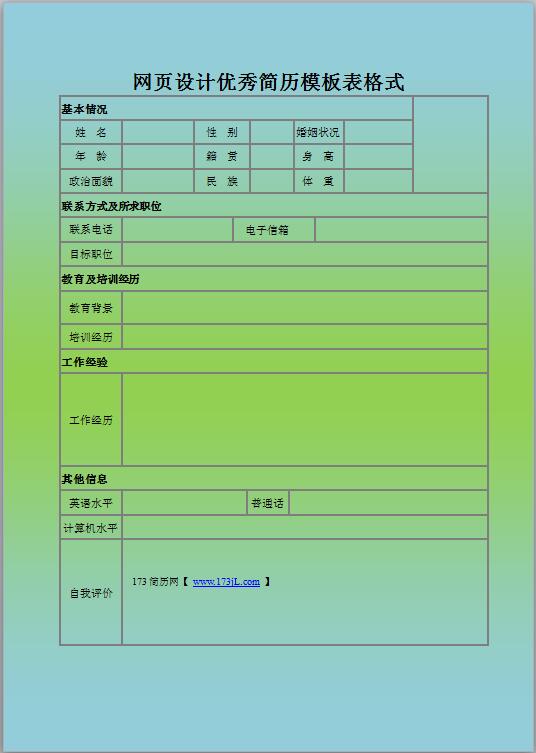 网页设计求职简历表格