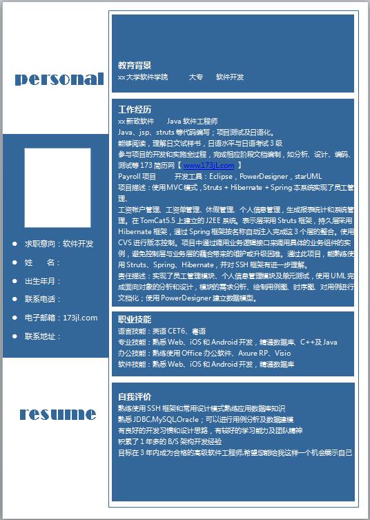 电子信息专业简历模板