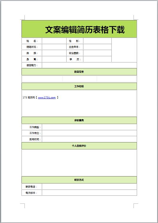 文案编辑免费个人简历表格