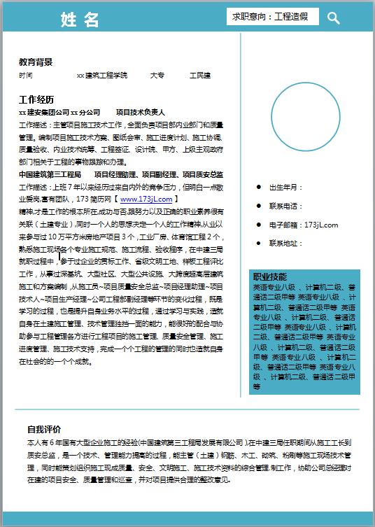 工程造价免费个人简历模板