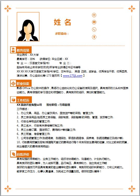 行政管理免费个人简历模板