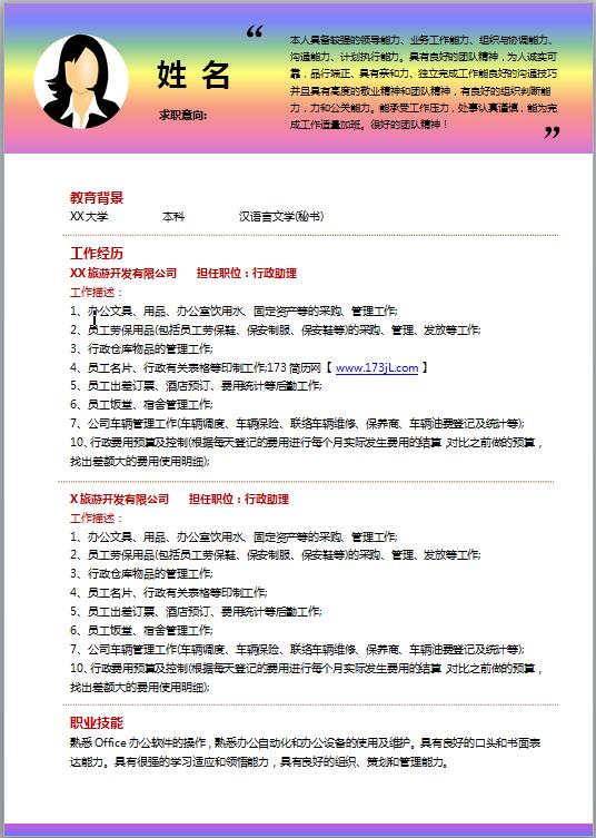 文秘专员求职简历模板