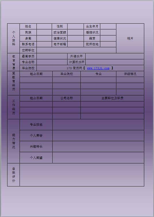 研究生简历表格模板