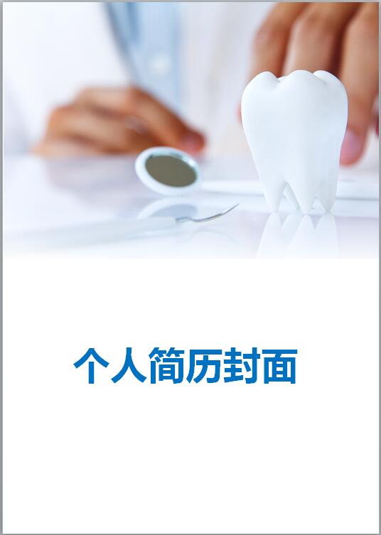 精美绝伦的医学生求职简历封面