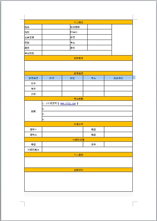 电子商务免费个人简历表格模板