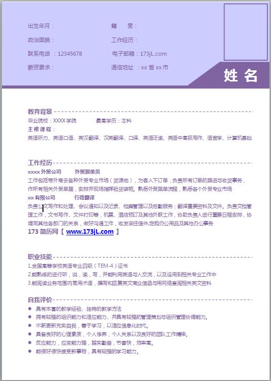 销售助理求职简历模板