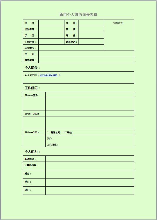 总经理助理简历表格