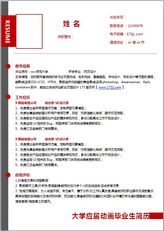 动画设计免费个人简历模板