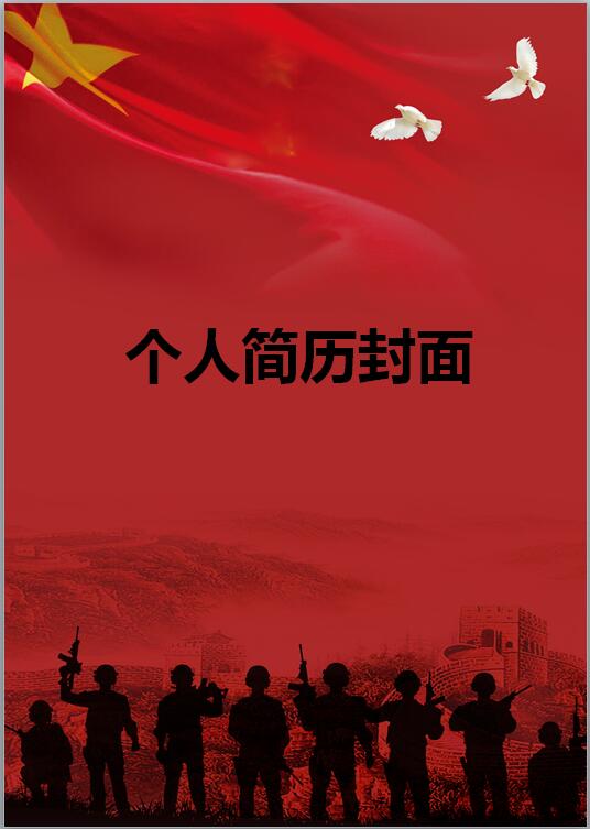 退伍军人简历封面图片