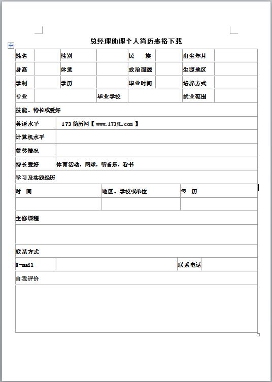 优秀的总经理助理简历表格