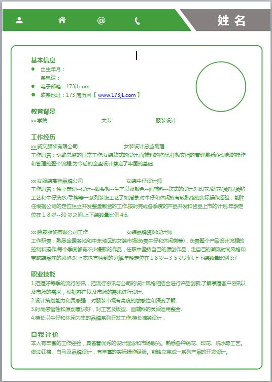 非常棒的应届服装设计师简历模板