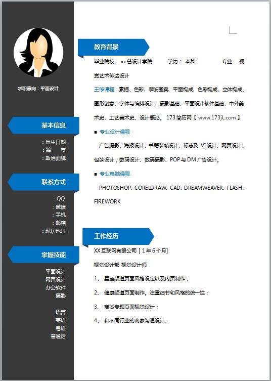 精美的工艺工程师简历模板