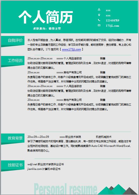 优秀的品质主管简历模板