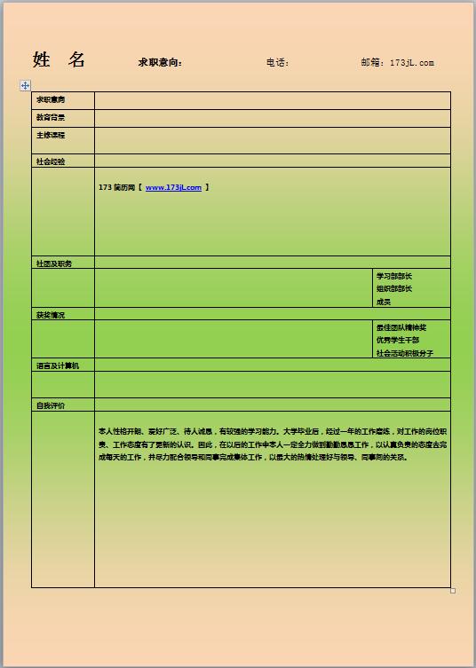 室内装潢设计免费个人简历表格