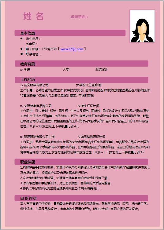 服装设计简历模板