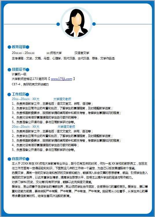 师范生个人简介模板word