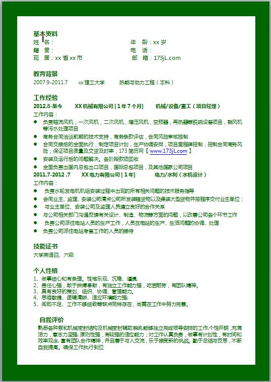 机械工程简历模板word
