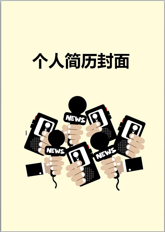 新闻媒体专业免费个人简历封面