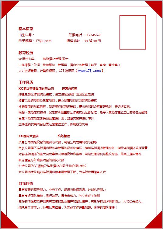 互联网运营免费个人简历模板