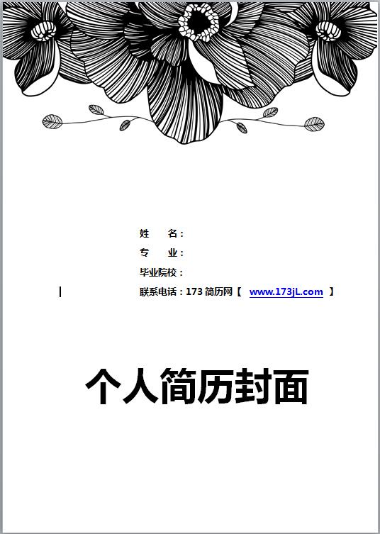 乘务员免费个人简历黑白封面