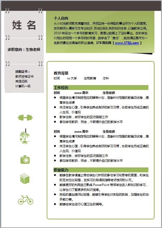 生物技术专业免费个人简历
