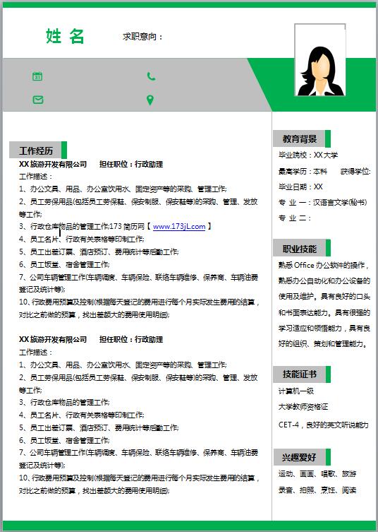 文秘专员免费个人简历模板