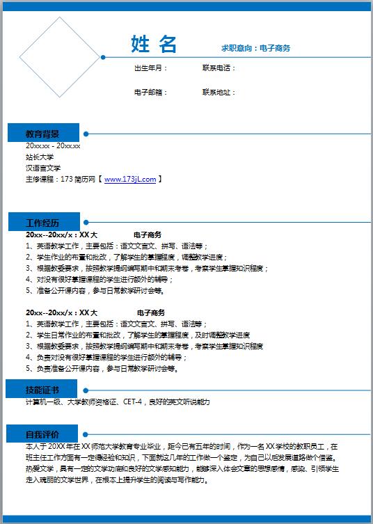 个人电子简历模板