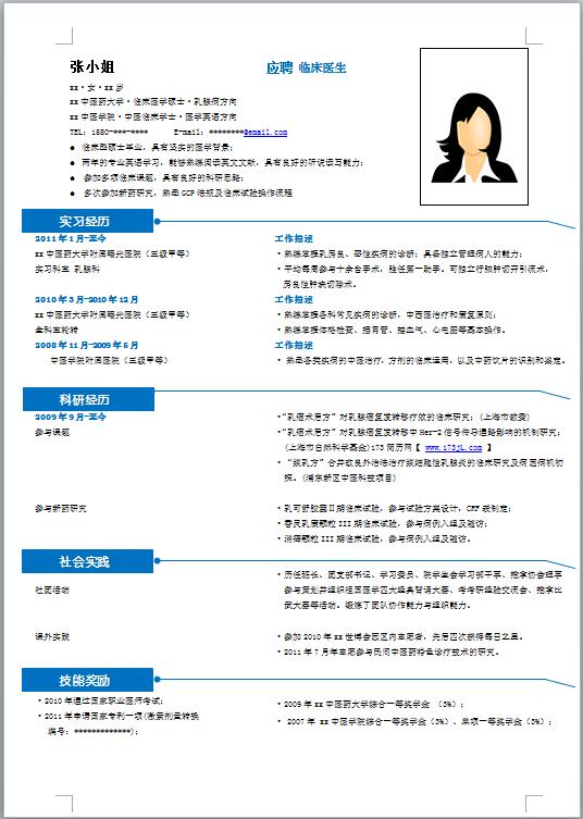 临床医学生简历模板