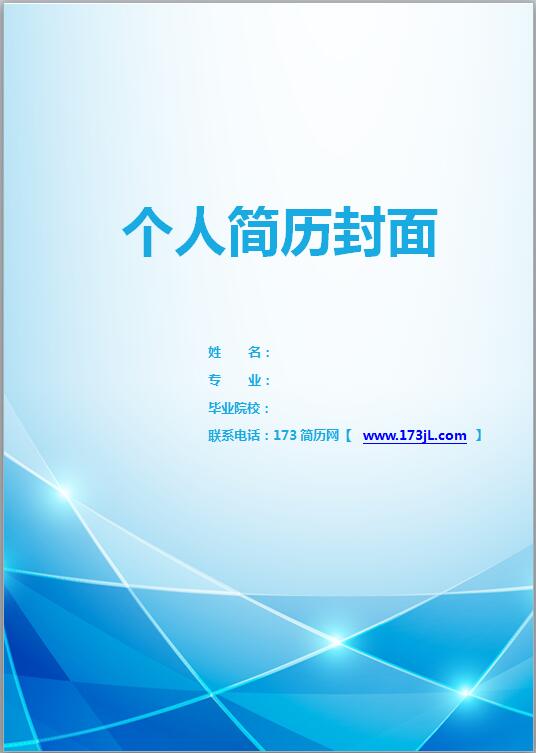 工程监理简历封面模板