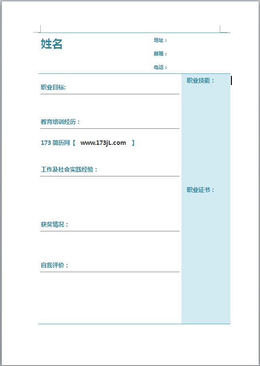 个人电子简历表格