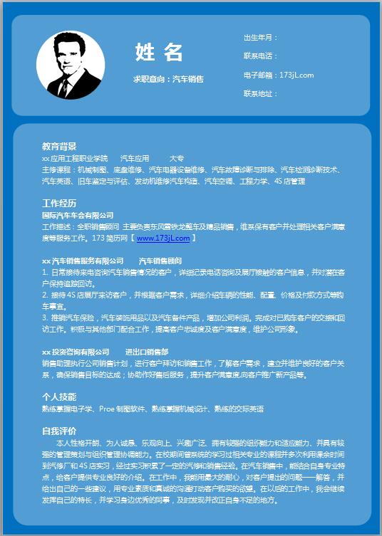 汽修专业免费个人简历模板