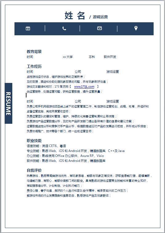 游戏运营策划免费个人简历模板