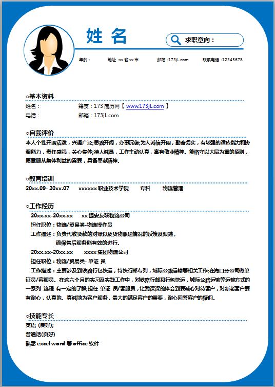 物流专业免费个人简历模板