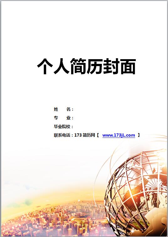 金融专业免费个人简历封面