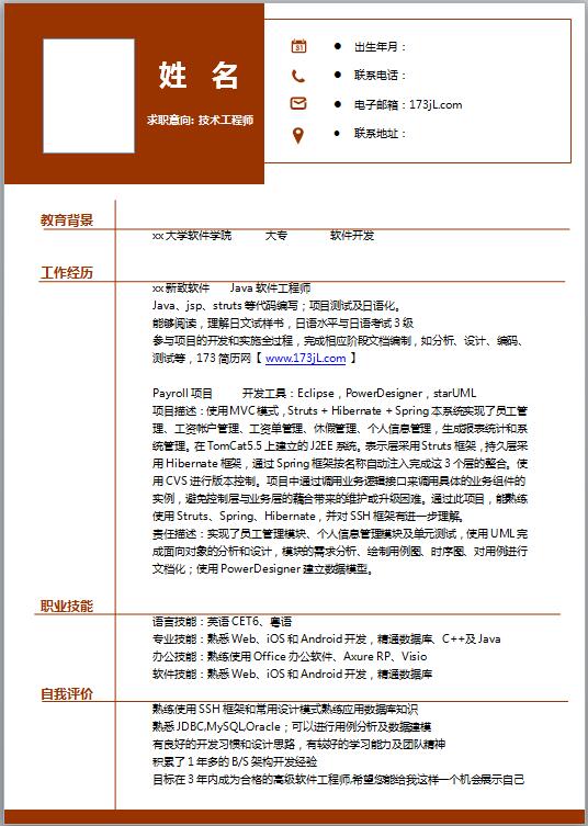 技术工程师免费个人简历模板