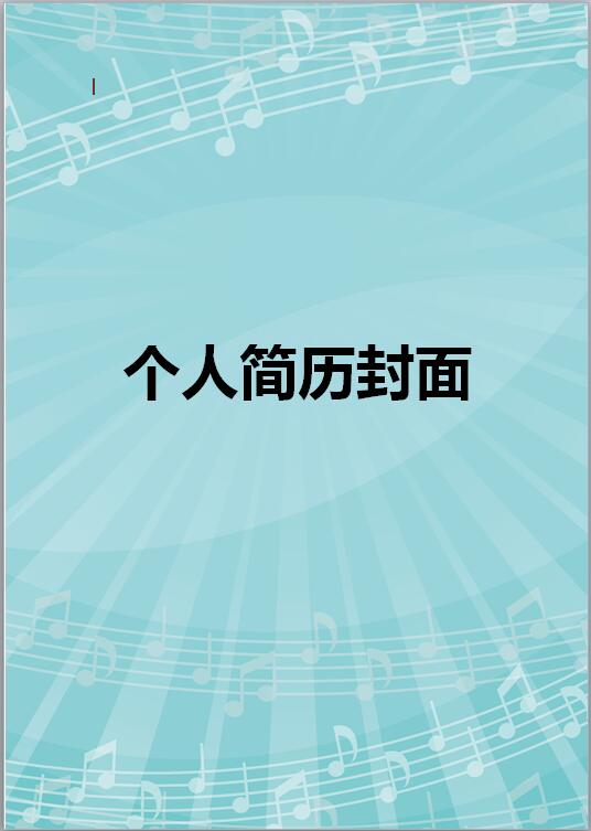 音乐生简历模板封面