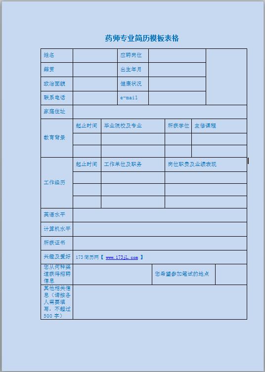 药师免费个人简历模板表格