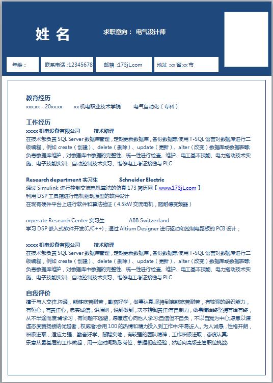 通信技术专业简历模板