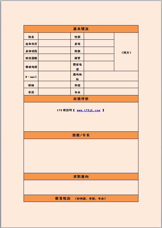 实习老师免费个人简历表格