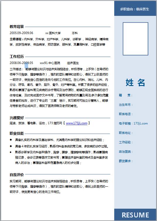 医生求职免费个人简历模板