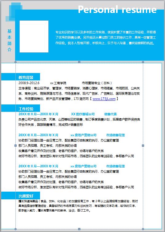 销售业务员免费个人简历模板