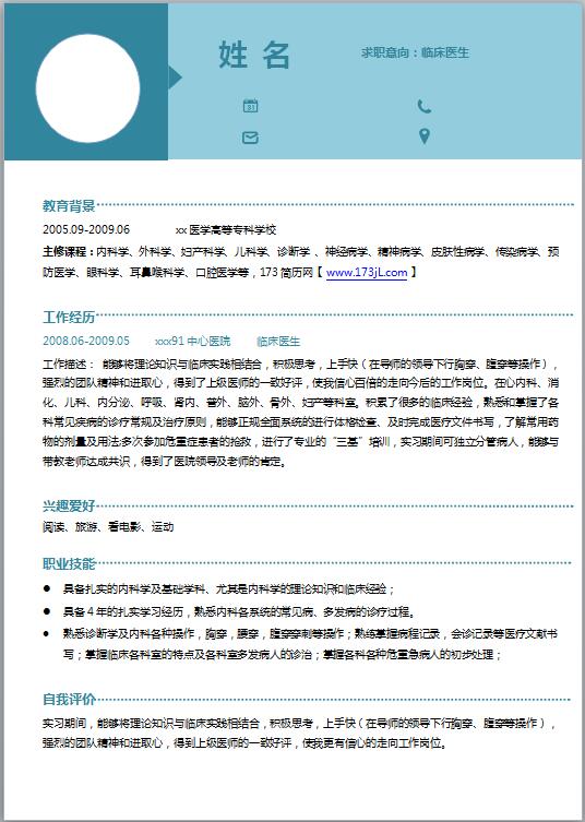 医学生电子版简历模板