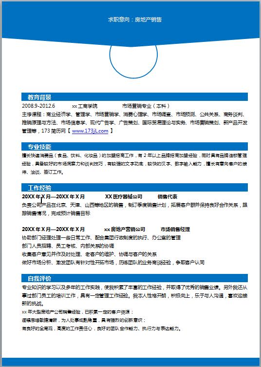 房产销售免费个人简历模板