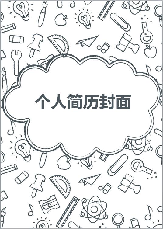 小学语文教师简历封面