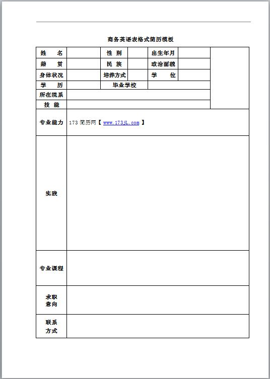 商务英语专业求职简历表格模板