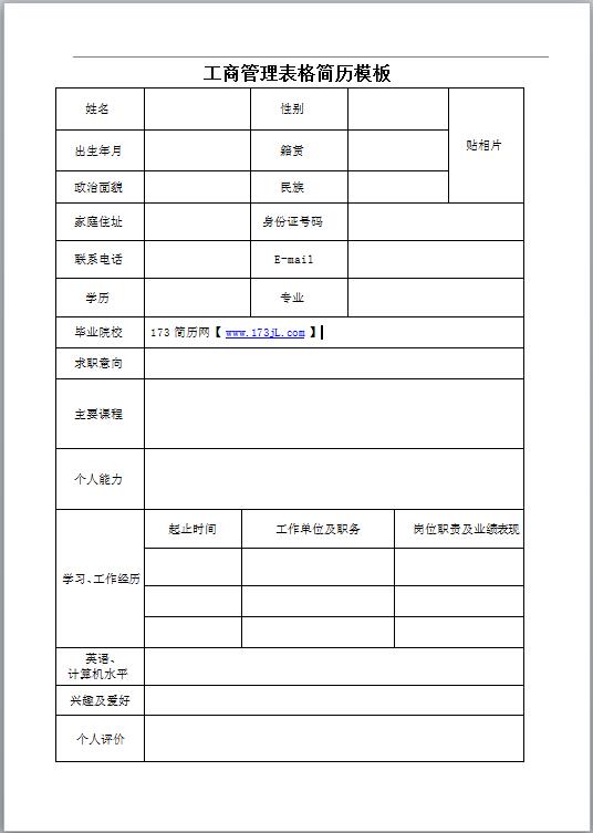 工商管理专业免费个人简历表格