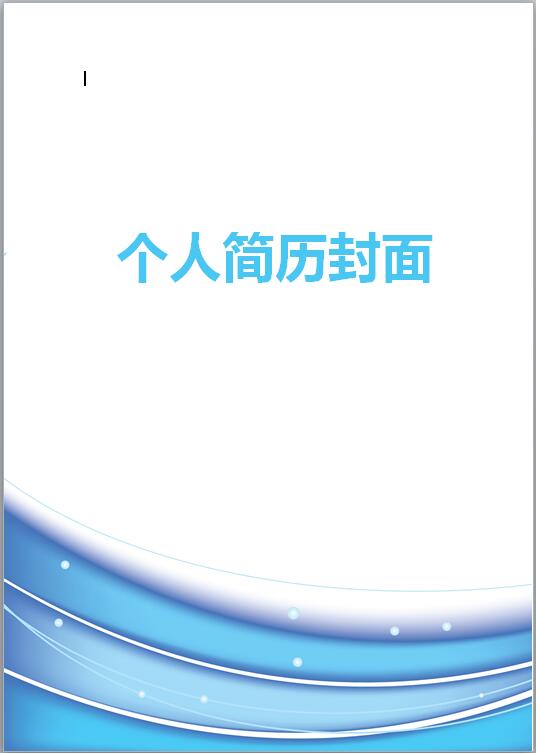 电子商务简历封面图片